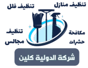 شركة الدوليةكلين افضل شركة تنظيف بمكة 0566320121