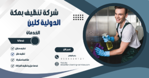 أفضل شركة تنظيف بمكة