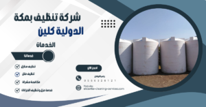 شركه تنظيف خزانات بمكه