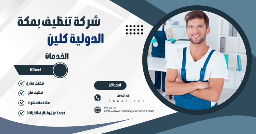 شركة تنظيف بمكة | شركة الدولية كلين