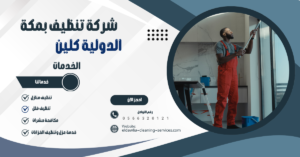 شركات تنظيف منازل بمكة