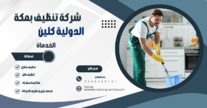 شركة تنظيف بمكة