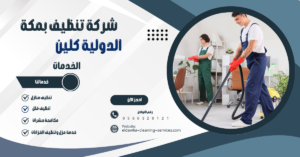 شركة تنظيف بالبخار بمكة