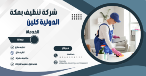 شركة تنظيف منازل بمكة