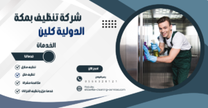 شركة تنظيف فلل بمكة