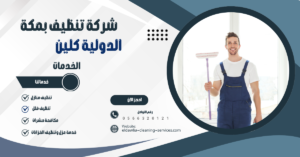 شركة نظافه بمكة