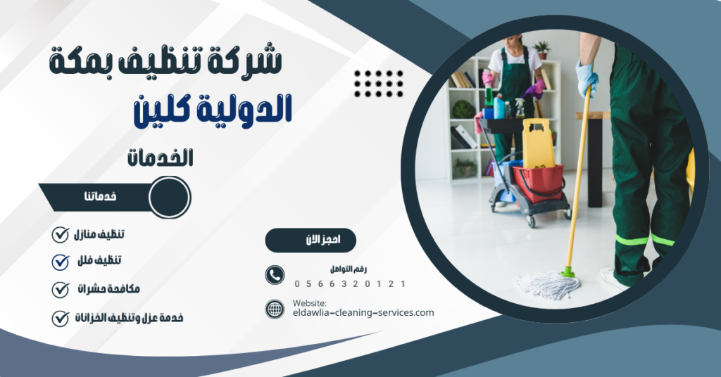 شركات تنظيف منازل بمكة