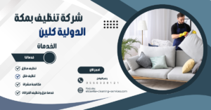 شركات تنظيف منازل بمكة