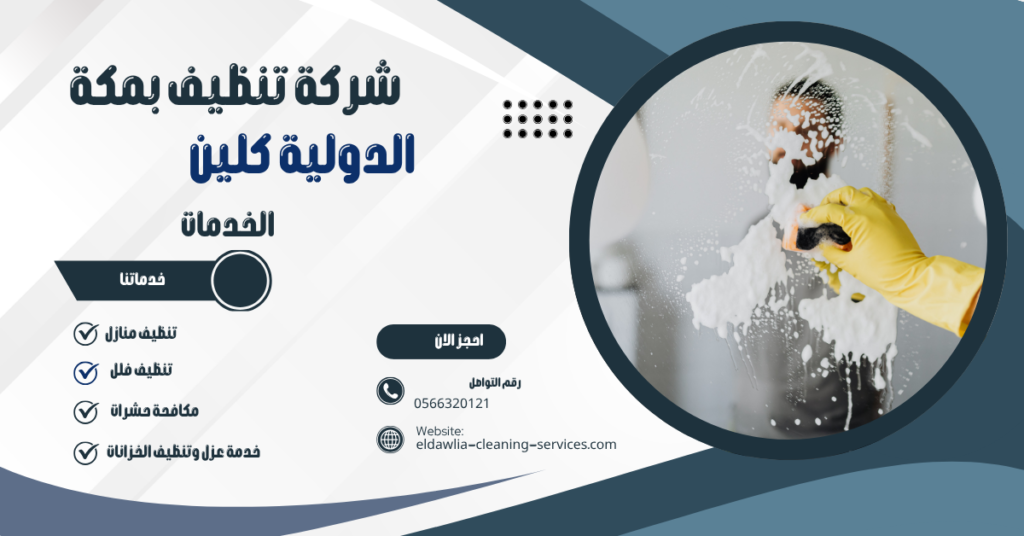 شركه تنظيف بمكه