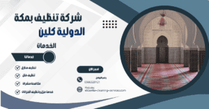 شركة تنظيف مساجد بمكه