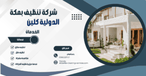 شركة تنظيف فلل بمكة