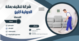 شركة تنظيف مجالس بمكة