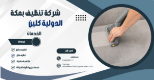 شركه تنظيف كنب بمكة