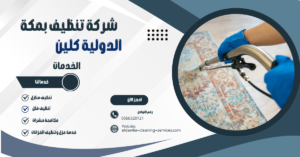 شركه تنظيف سجاد بمكة