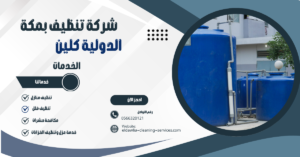شركة تنظيف خزانات بمكة