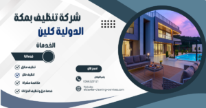 شركة تنظيف فلل بمكه