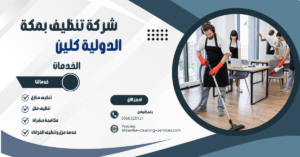 شركة تنظيف منازل بمكه