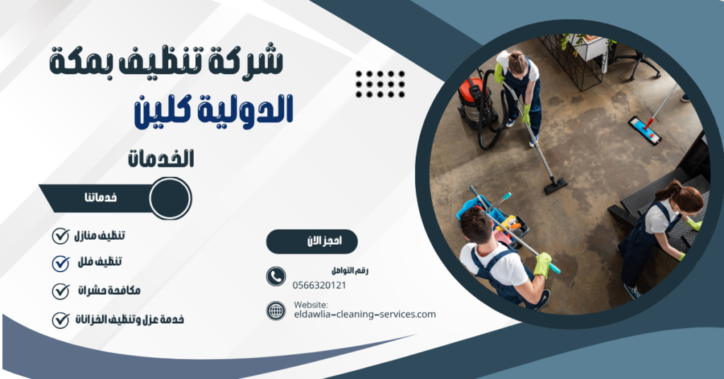 شركة تنظيف منازل بمكه