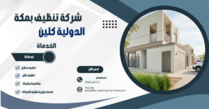 شركة تنظيف فلل بمكة
