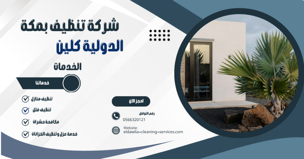 شرك تنظيف فلل بمكه