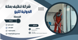 شركه تنظيف شقق بمكه