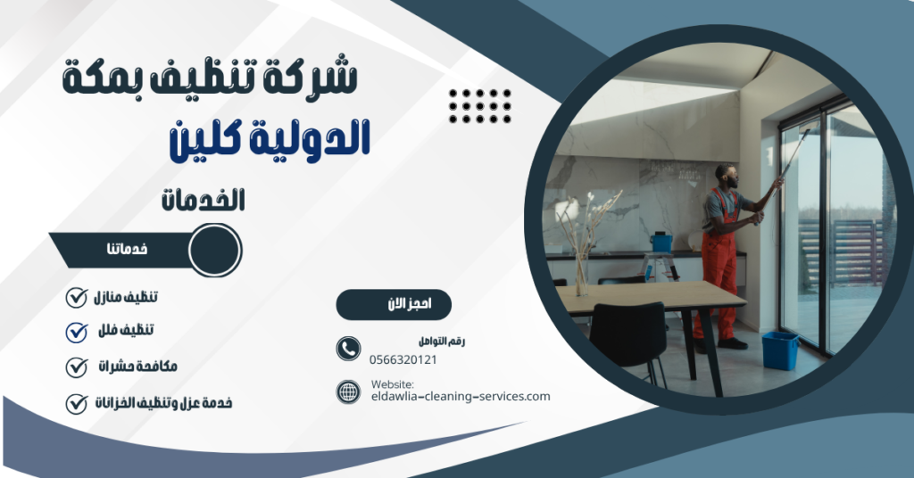 شركه تنظيف شقق بمكه