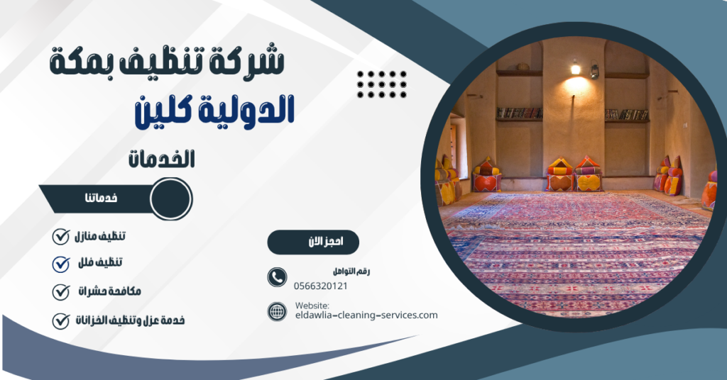 شركة تنظيف مجالس بمكة