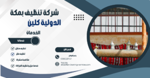 شركة تنظيف مجالس بمكة