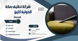 شركة تنظيف كنب بمكة