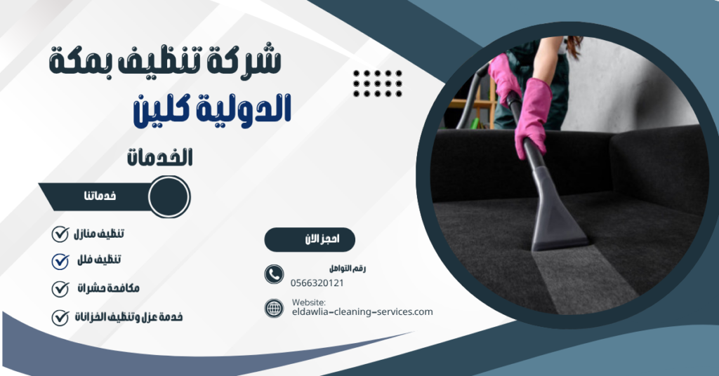 شركة تنظيف كنب بمكة