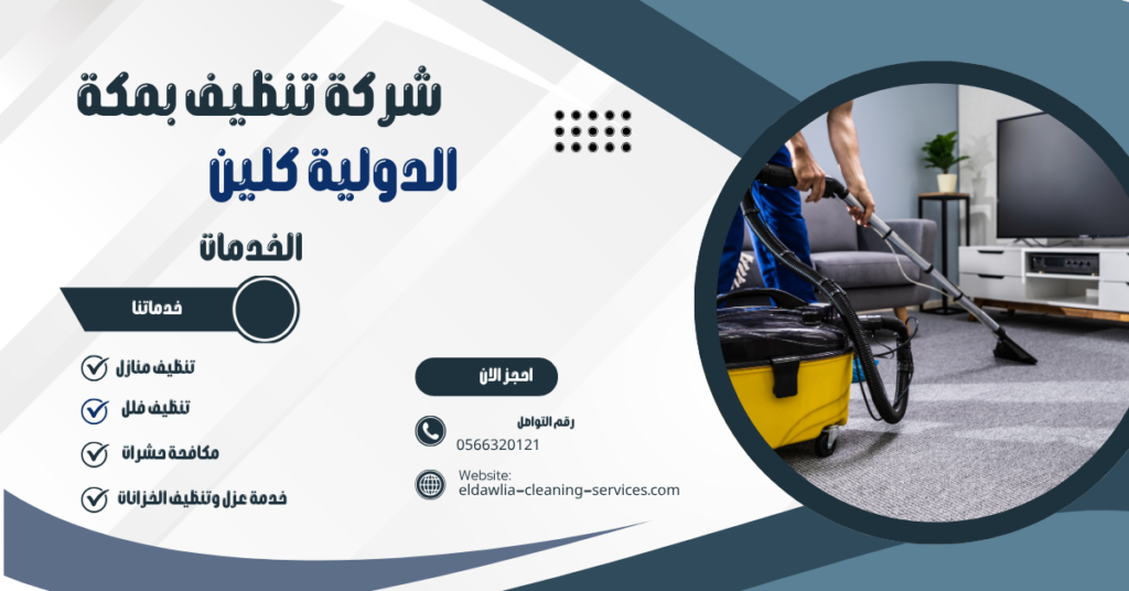 شركه تنظيف سجاد بمكه