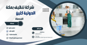 شركة تنظيف شقق بمكة