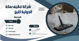  شركه تنظيف سجاد بمكه