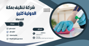 شركة تنظيف بمكة