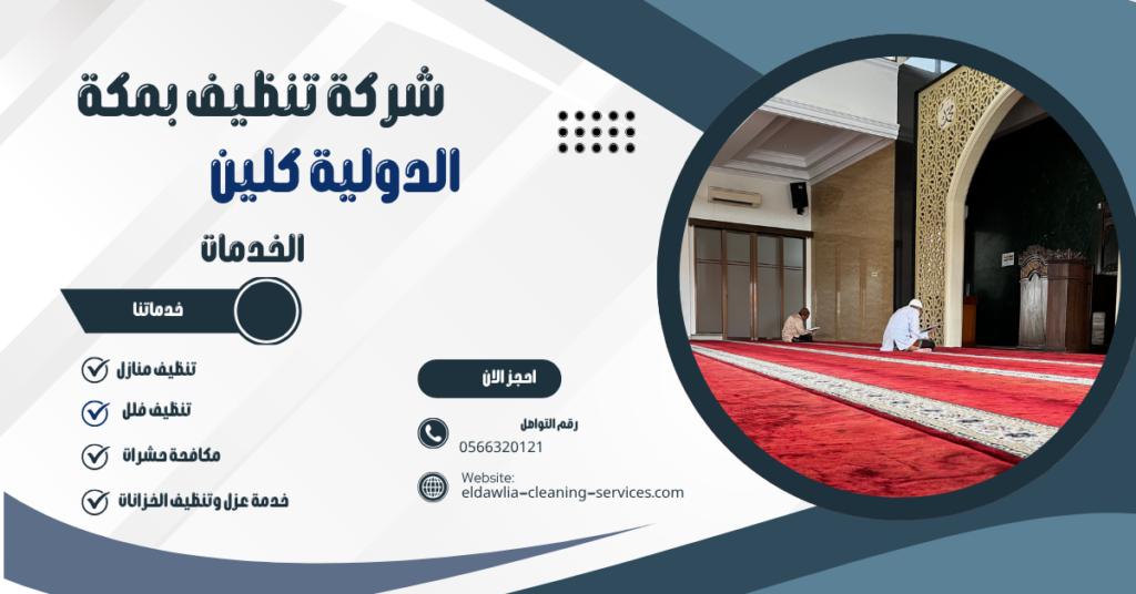 شركة تنظيف مساجد بمكه