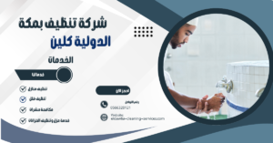 شركة تنظيف مساجد بمكه