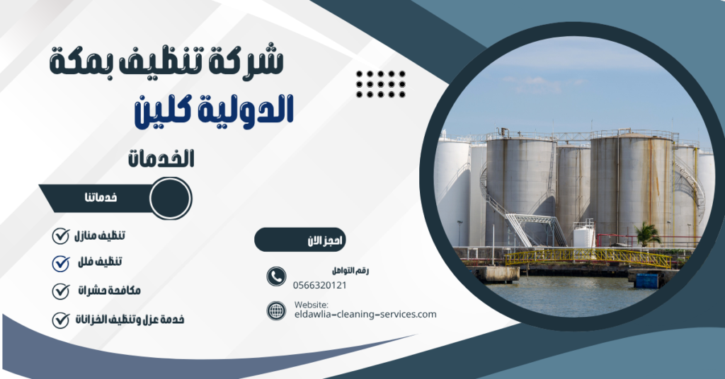 شركة تنظيف خزانات بمكة