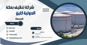 شركة تنظيف خزانات بمكة