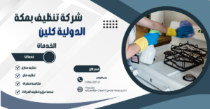 شركة تنظيف مطابخ بمكة