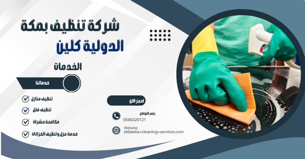 شركة تنظيف مطابخ بمكة