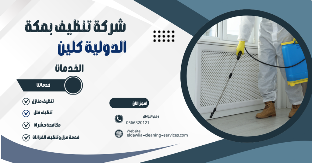 شركة مكافحة حشرات بمكه