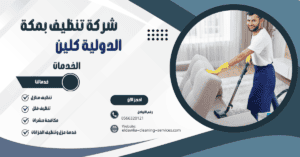 شركة تنظيف منازل بمكة