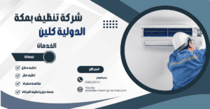 شركة تنظيف مكيفات بمكة