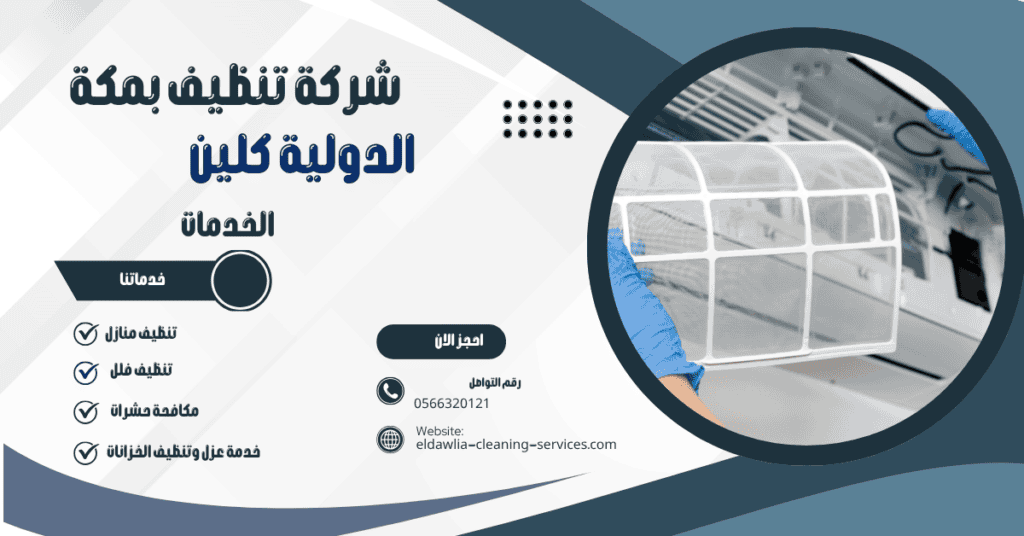 شركة تنظيف مكيفات بمكة