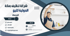 شركة تنظيف مطابخ بمكه