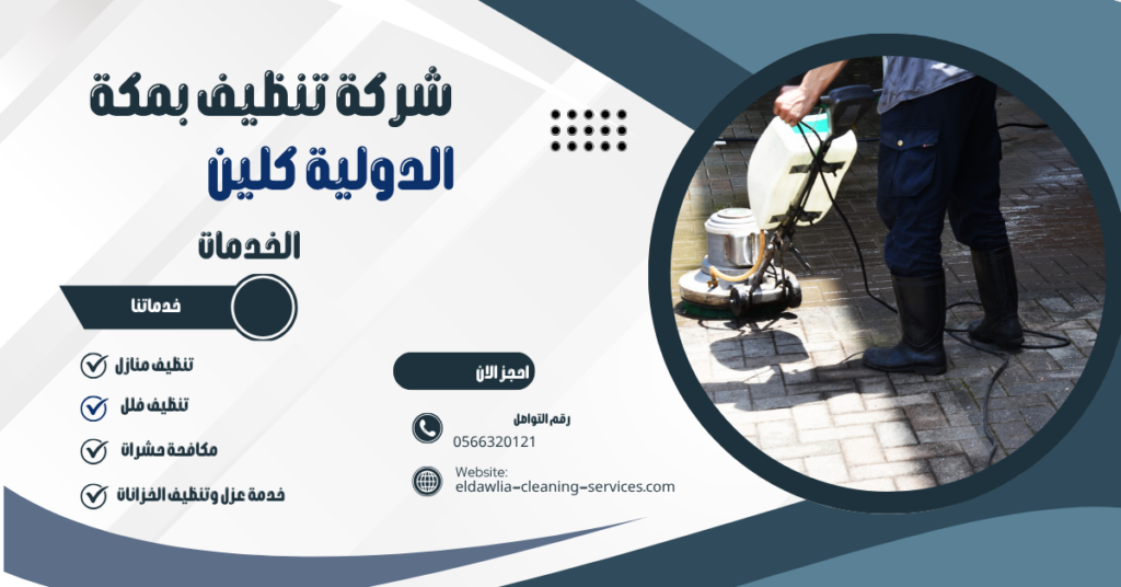 شركة جلي بلاط بمكة