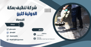 شركة جلي بلاط بمكة 