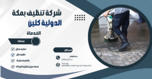  شركة جلي رخام بمكه 