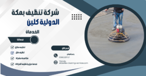 شركة جلي بلاط بمكة 