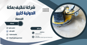 افضل شركه جلي بلاط بمكه
